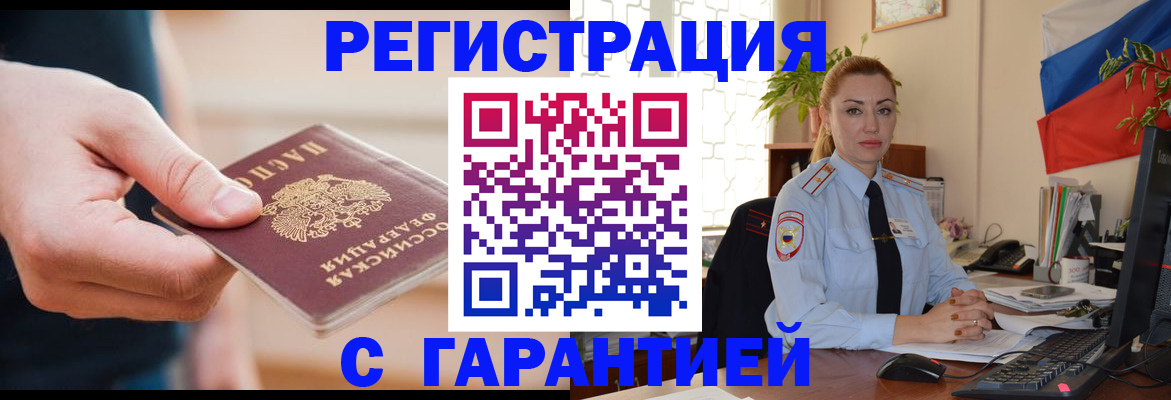 временная регистрация гарантия в Анапе