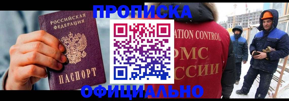 прописка для работы в Анапе