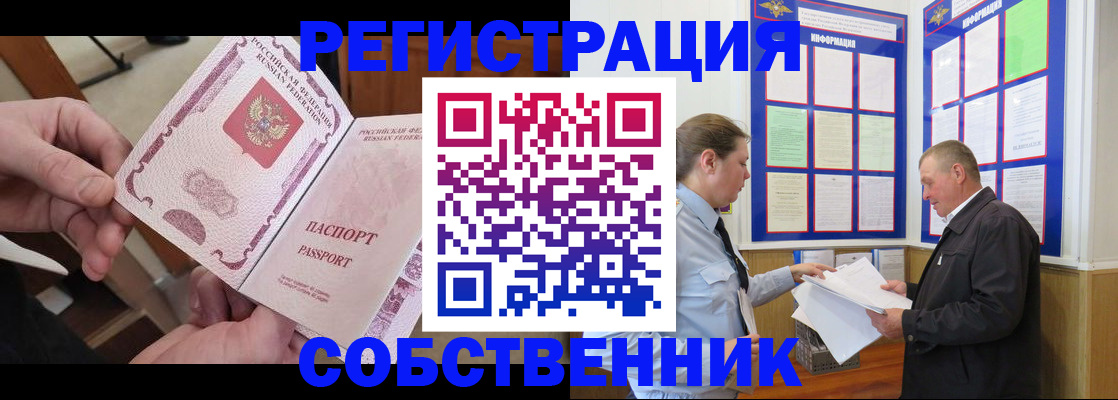 прописка от собственника в Анапе